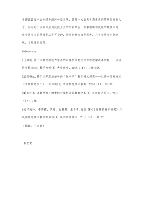 中职《计算机应用基础》课程中计算思维培养的思考和实践.docx