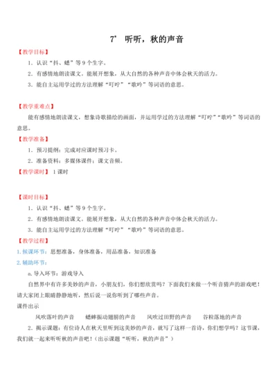7.听听，秋的声音   教学设计