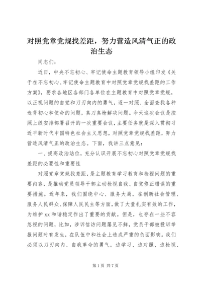 对照党章党规找差距，努力营造风清气正的政治生态.docx