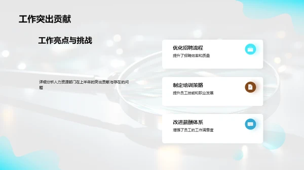 人力资源半年盘点