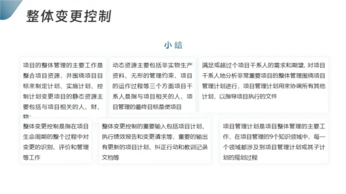 项目整体管理通用PPT模板