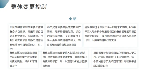 项目整体管理通用PPT模板