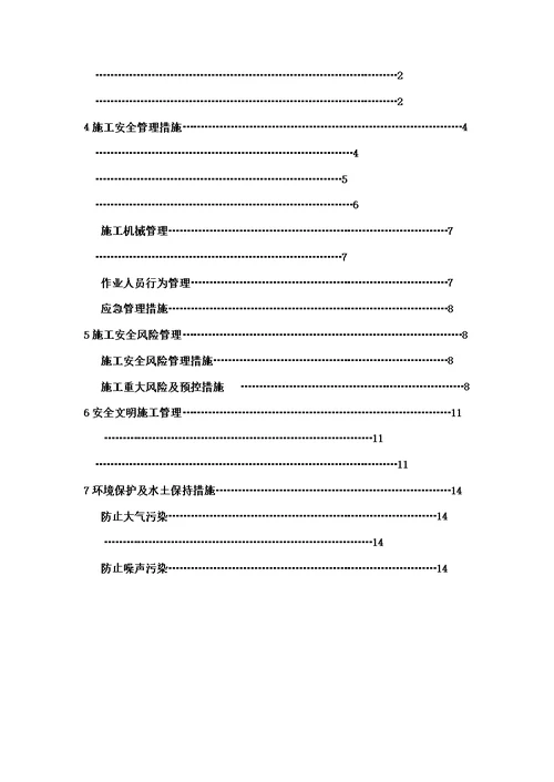 施工安全管理及风险控制方案模板