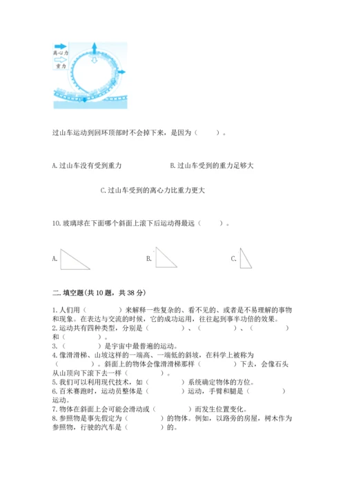 教科版科学三年级下册第一单元《 物体的运动》测试卷附完整答案（夺冠）.docx