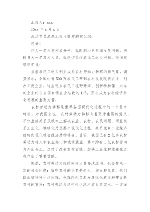 流动党员思想汇报.docx