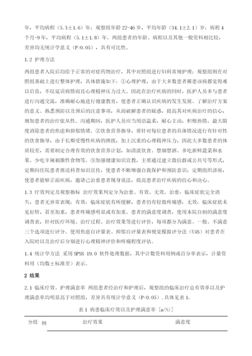 整体护理在96例慢性盆腔炎患者护理中的效果分析.docx