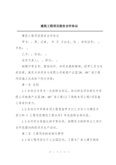 建筑工程项目股份合作协议.docx