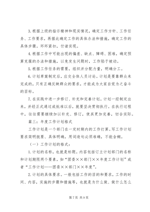 篇一：工作计划格式及范文.docx
