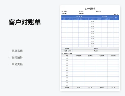 客户对账单