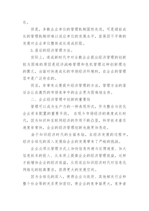 企业经济管理的创新论文.docx