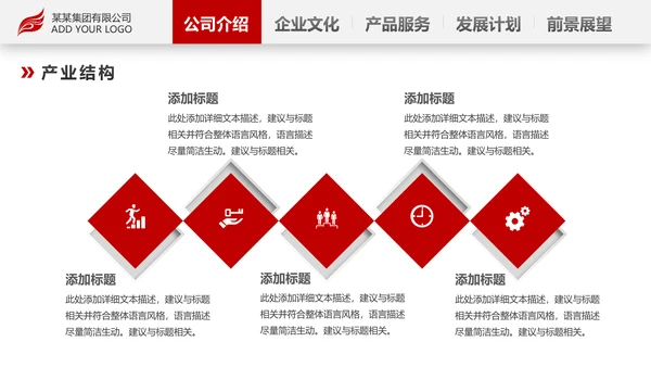 红色简约企业宣传企业简介公司简介PPT模板