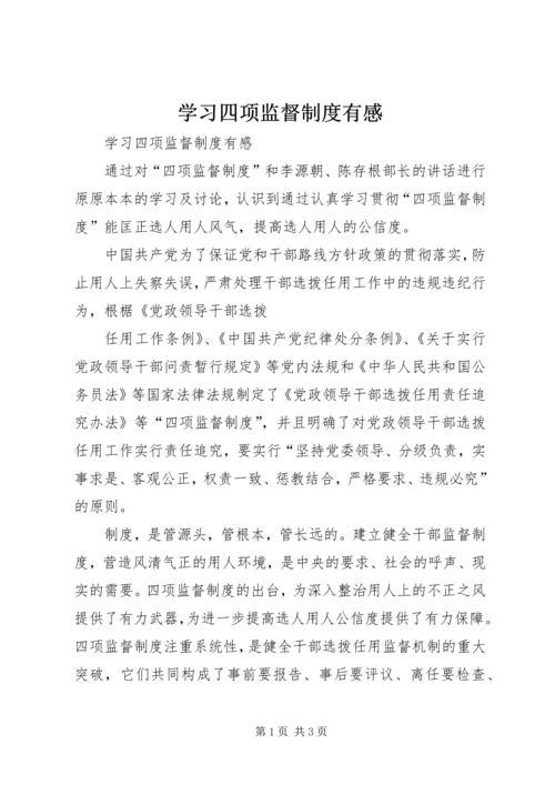 学习四项监督制度有感 (2).docx