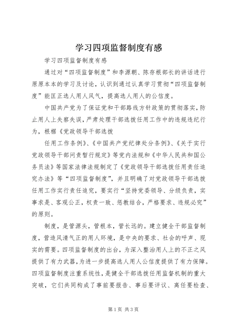 学习四项监督制度有感 (2).docx