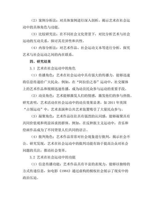 艺术在社会运动中的角色与功能