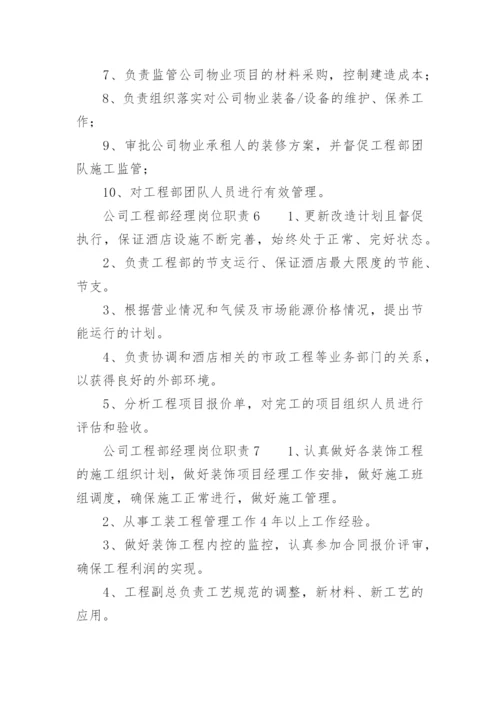 公司工程部经理岗位职责.docx