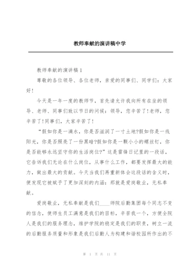 教师奉献的演讲稿中学.docx