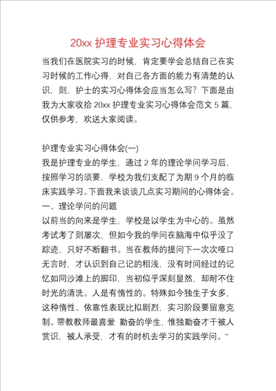 20xx护理专业实习心得体会