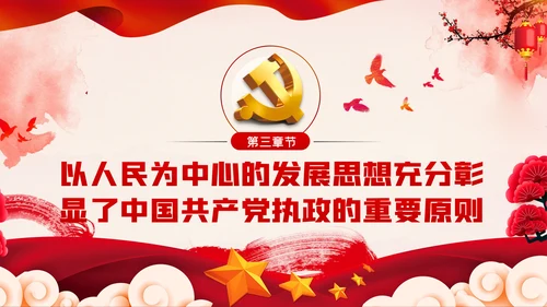 以人民为中心的发展思想彰显中国共产党的执政本质PPT