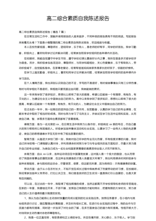 高二综合素质自我陈述报告（精选7篇）.docx