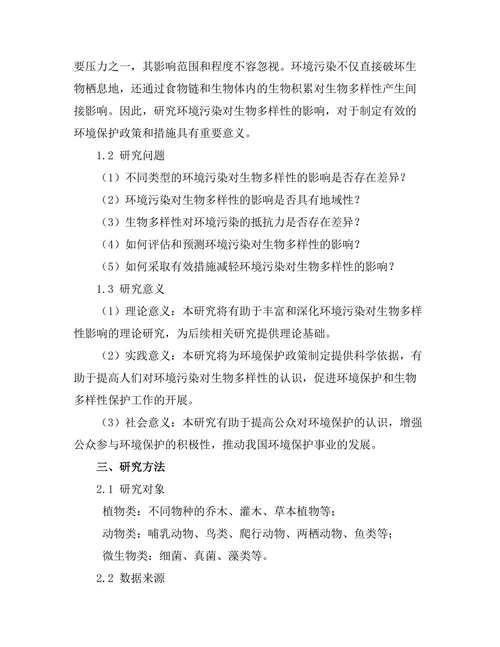 环境污染对生物多样性的影响
