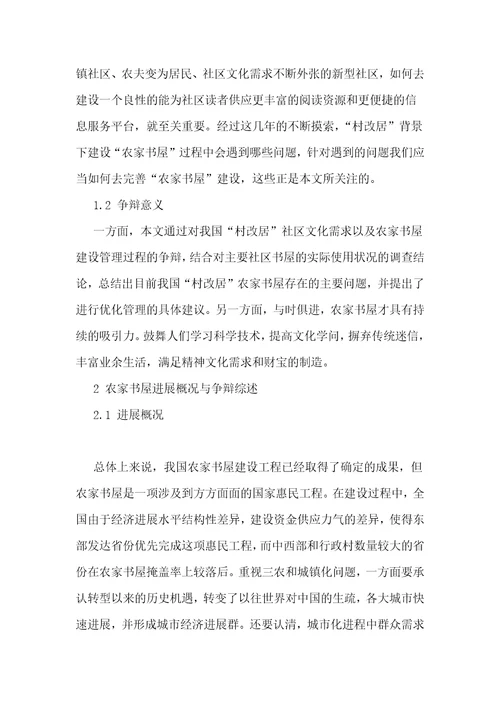 “村改居社区农家书屋建设中的问题与对策研究