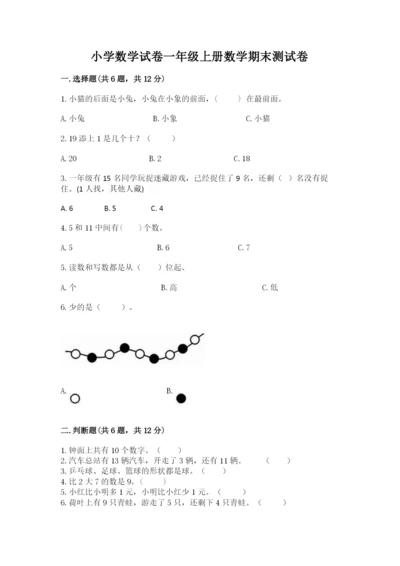 小学数学试卷一年级上册数学期末测试卷带下载答案.docx