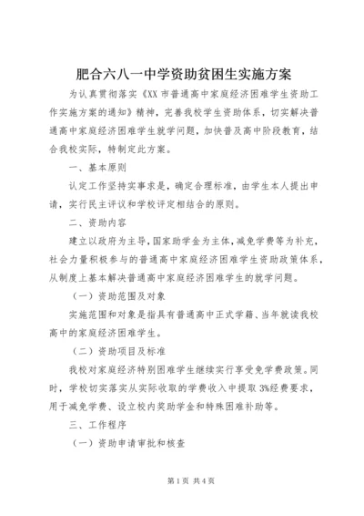 肥合六八一中学资助贫困生实施方案.docx