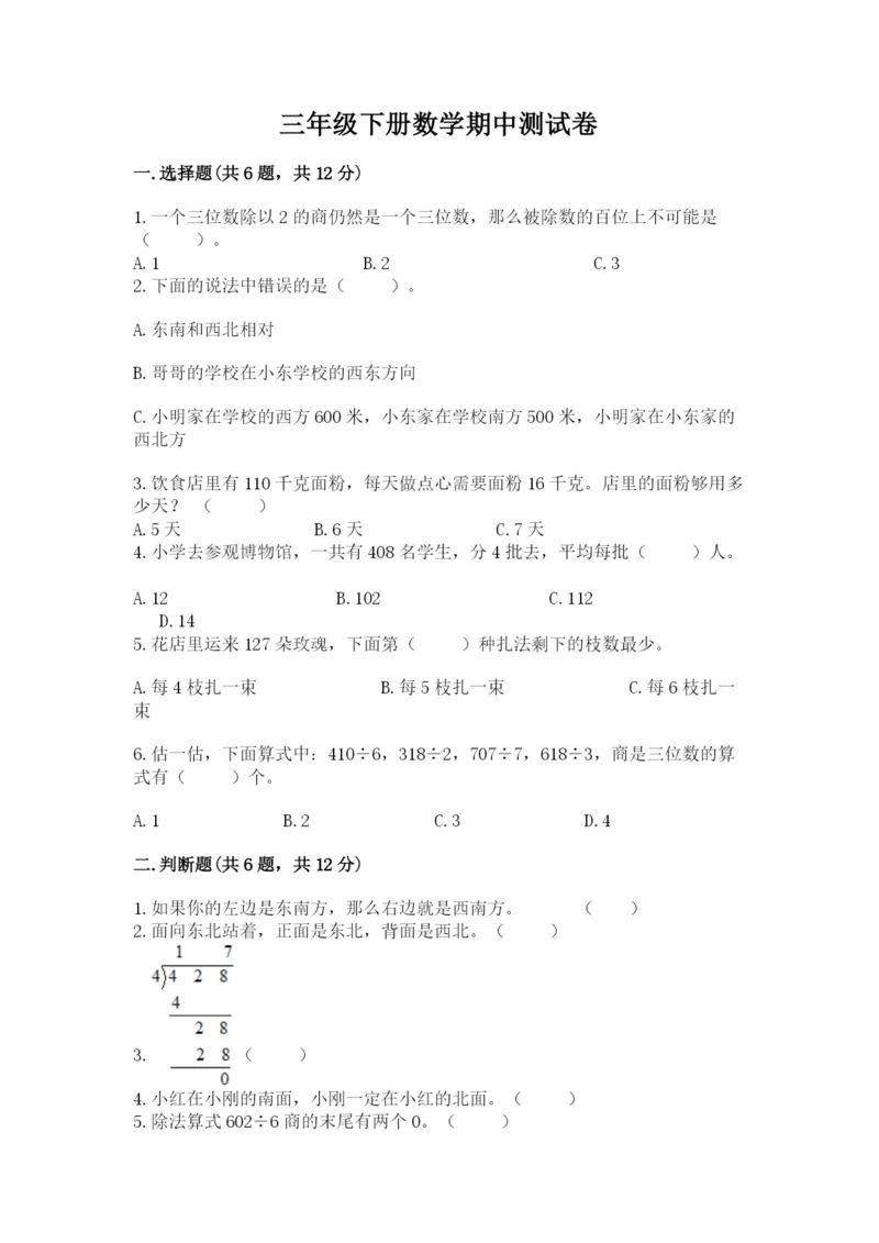 三年级下册数学期中测试卷及参考答案（达标题）.docx