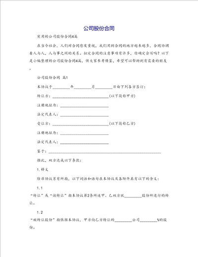 公司股份合同97