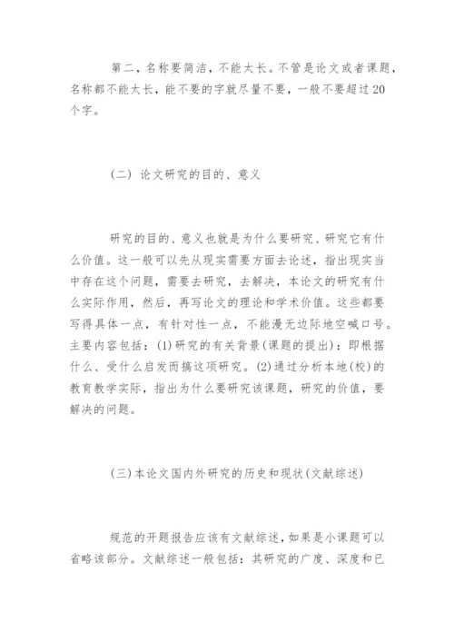 如何写科研论文开题报告.docx