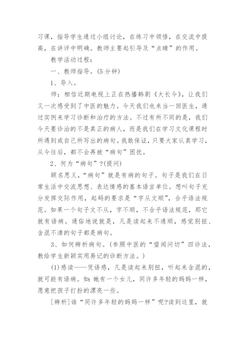 复习课《修改病句》的优秀教学设计.docx