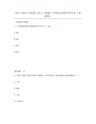 20232024年度施工员之土建施工基础知识题库附答案（基础题）