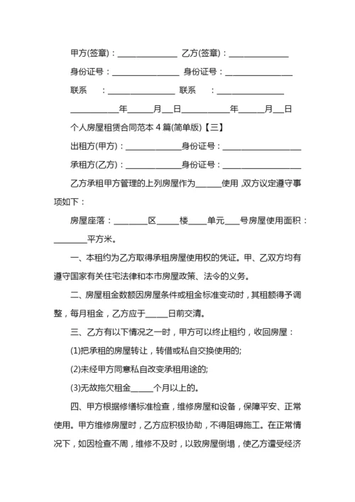 个人房屋租赁合同范本4篇(简单版).docx