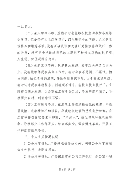 企业领导巡视整改专题民主生活会对照检查材料3.docx