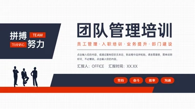 团队建设公司管理入职培训通用PPT课件