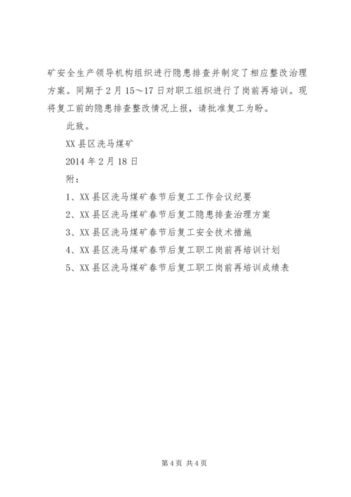 节后复产隐患整改方案和复工报告 (4).docx