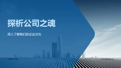 探析公司之魂