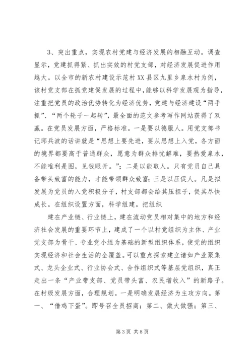 对农村党建工作促进经济建设的调查与思考 (2).docx
