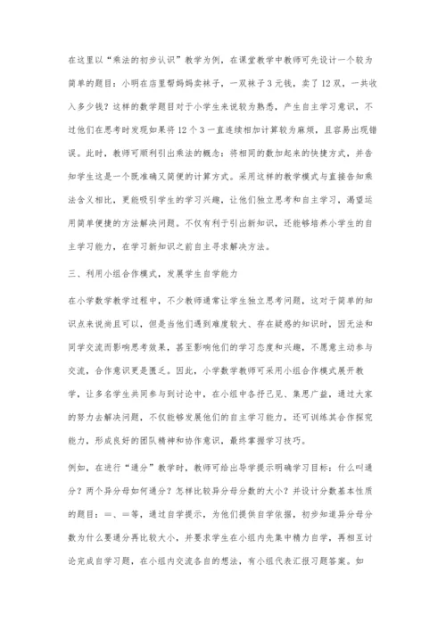 小学数学培养学生自主学习能力的研究.docx