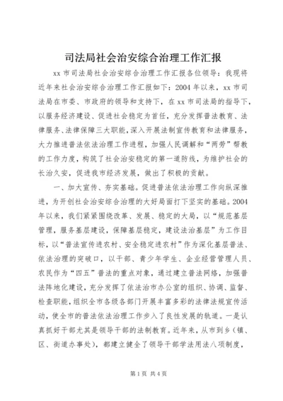 司法局社会治安综合治理工作汇报 (6).docx