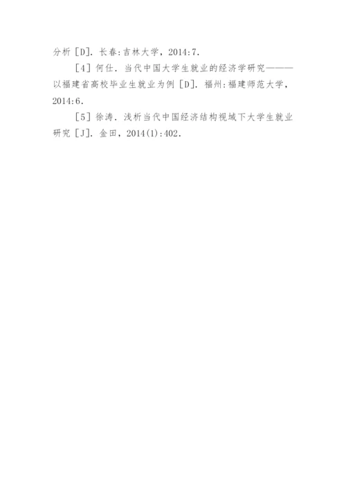 探析中国经济结构视域下的大学生就业情况论文.docx