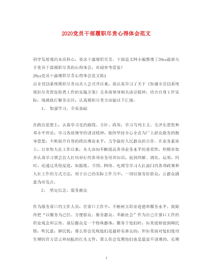 精编党员干部履职尽责心得体会范文.docx