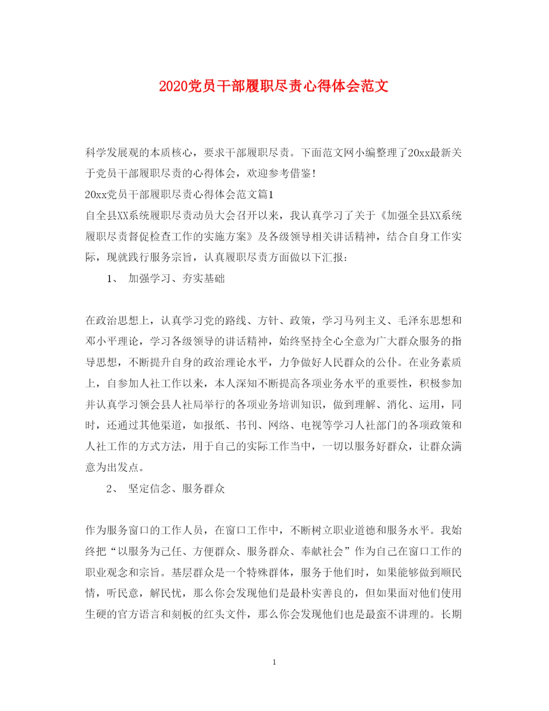 精编党员干部履职尽责心得体会范文.docx