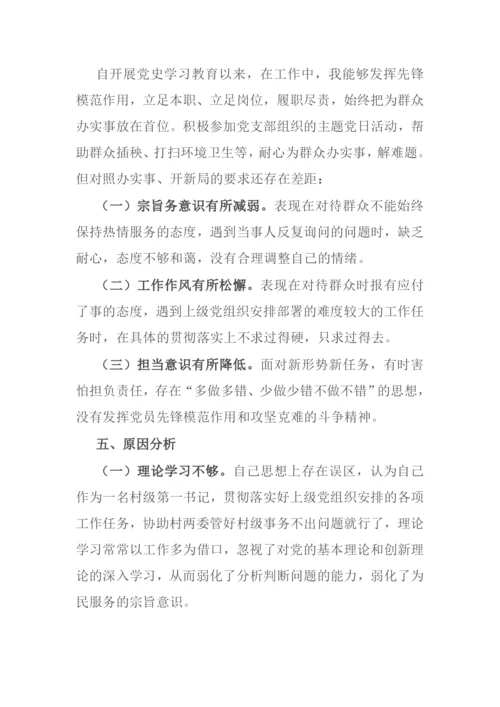 驻村第一书记党史学习教育专题组织生活会个人对照检查材料.docx