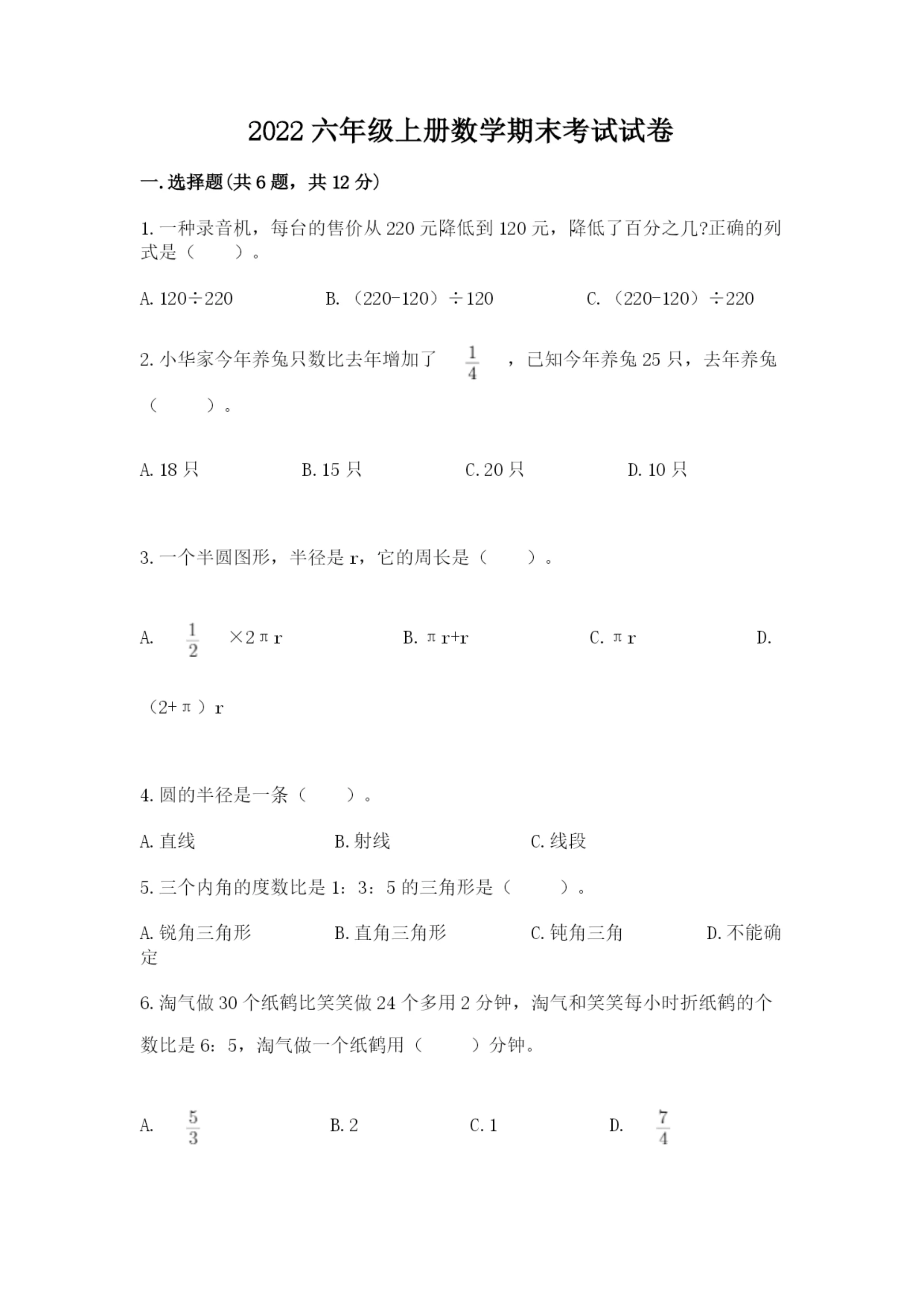 2022六年级上册数学期末考试试卷【重点班】.docx