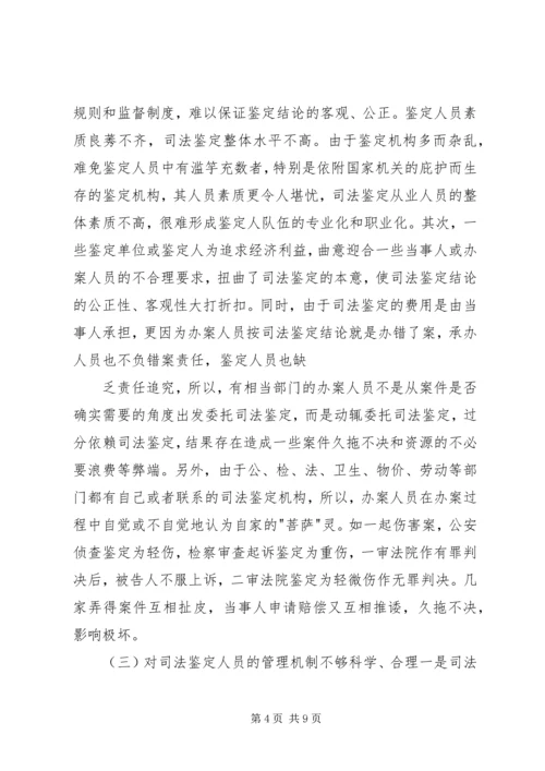 司法鉴定工作状况调研报告 (2).docx