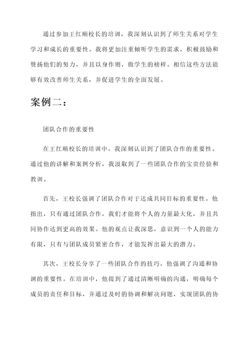 参加王红顺校长培训心得