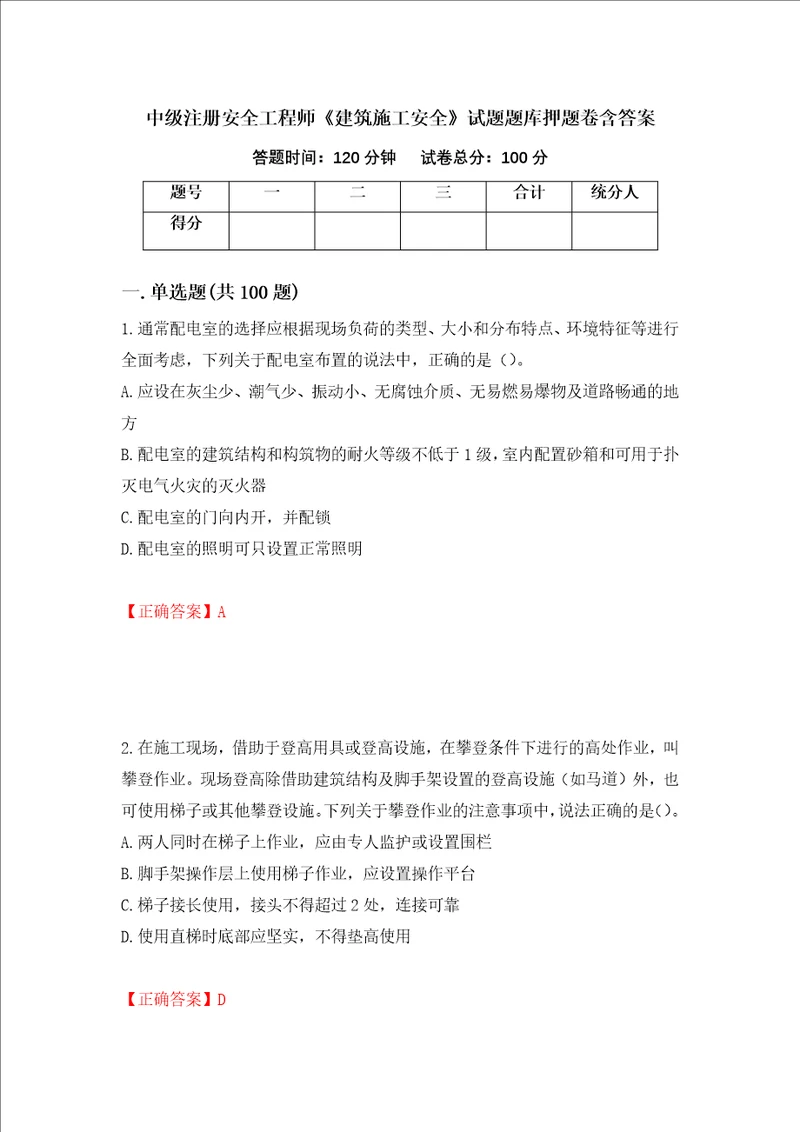 中级注册安全工程师建筑施工安全试题题库押题卷含答案第21套