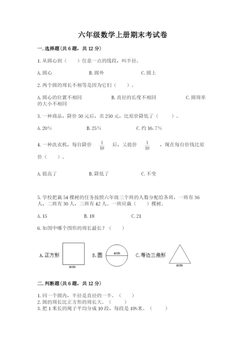 六年级数学上册期末考试卷带答案（培优b卷）.docx