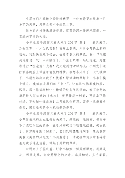 小学生三年级作文春天来了300字.docx